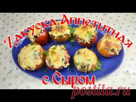 Закуска Аппетитная с Сыром. Быстро! Просто! Вкусно! Дорогие мои предлагаю вам шикарную закуску на любой стол. Закуска сырная в приготовлении очень все просто и быстро. Приятного аппетита. Мой Instagram - https://www.instagram.com/derevenskie_vikrutasi/                                                            РЕЦЕПТ: Помидор средний - 5 шт. Баклажан..
