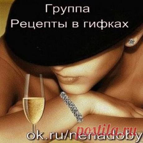 РЕЦЕПТЫ в ГИФКАХ | OK.RU