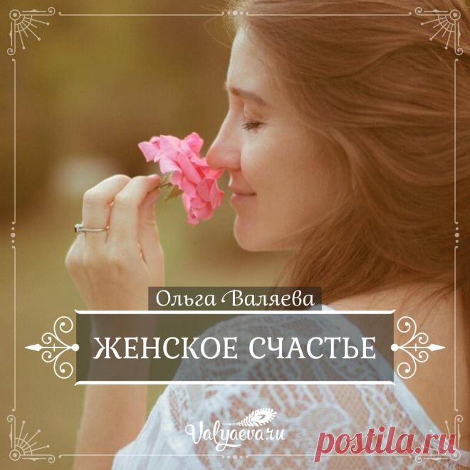 Женское счастье

Статья на сайте — https://valyaeva.ru/zhenskoe-schaste/

Если главная задача женщины — быть собой и быть счастливой, то давайте для начала определимся, как найти счастье в этом мире. Где оно? И как к нему прийти? Тогда станет понятно, почему мы всю книгу будем говорить о женственности как главном ключике к его поиску.

Итак, согласно ведическим источникам, для счастья необходимы всего три составляющие:

1. Выполнять свой долг (на санскрите «дхарма»);
2. Де...