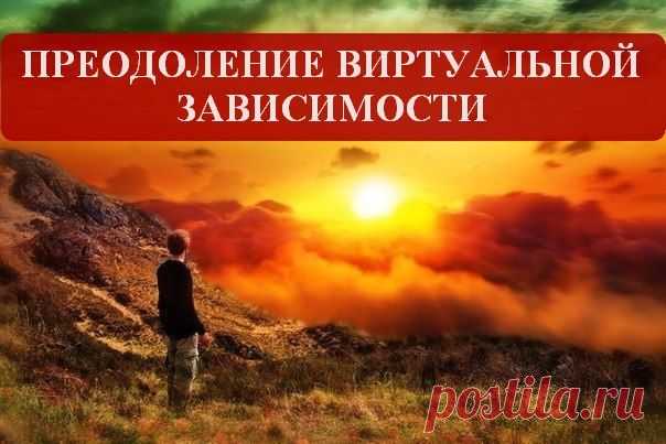 Интернет-зависимость: виртуальная забава или кибер-наркотик?