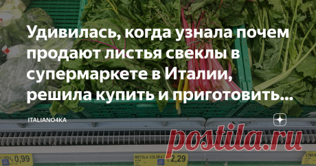 Удивилась, когда узнала почем продают листья свеклы в супермаркете в Италии, решила купить и приготовить по-итальянски Цена и рецепт приготовления листьев свеклы по итальянскому рецепту.