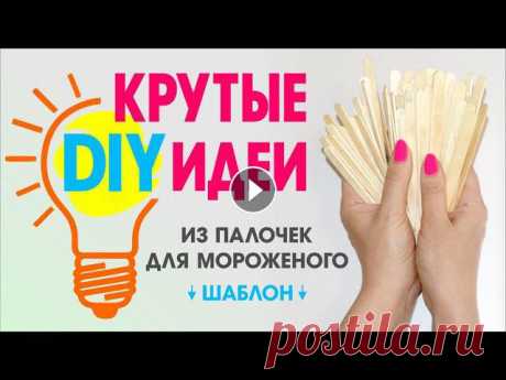 DIY ПОДЕЛКИ ИЗ ПАЛОЧЕК ДЛЯ МОРОЖЕНОГО / рамочка для фото / шкатулка Сова / кормушка / своими руками

штанишки для девочки спицами с описанием