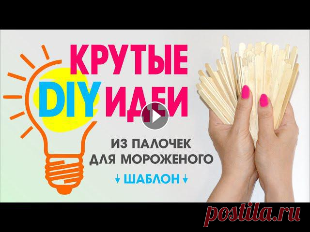 DIY ПОДЕЛКИ ИЗ ПАЛОЧЕК ДЛЯ МОРОЖЕНОГО / рамочка для фото / шкатулка Сова / кормушка / своими руками

штанишки для девочки спицами с описанием