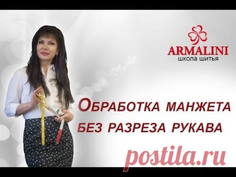 Школа шитья ARMALINI. Обработка манжета без разреза рукава