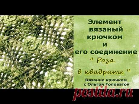 Элемент крючком "Роза в квадрате"