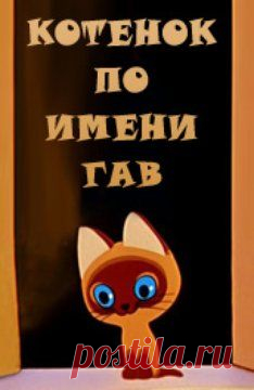 Мультфильм Котенок по имени Гав  бесплатно все серии подряд в хорошем качестве