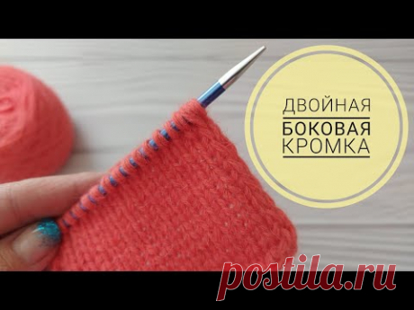 Двойная боковая кромка//Кромочные петли | Вязание спицами для начинающих