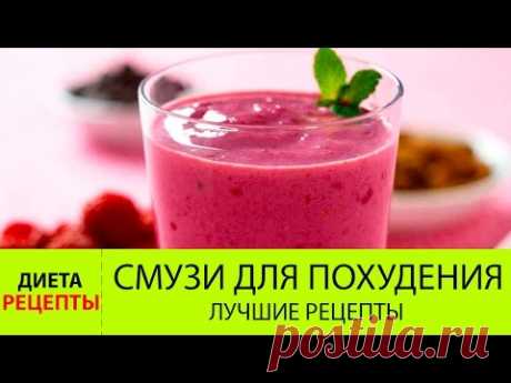 Смузи для похудения. ДИЕТА на смузи. Рецепты смузи для снижения веса!