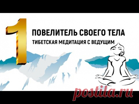 Тибетская медитация Повелитель своего тела | #Проект_Марта_NG 2020 - YouTube