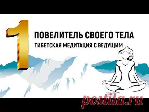 Тибетская медитация Повелитель своего тела | #Проект_Марта_NG 2020 - YouTube
