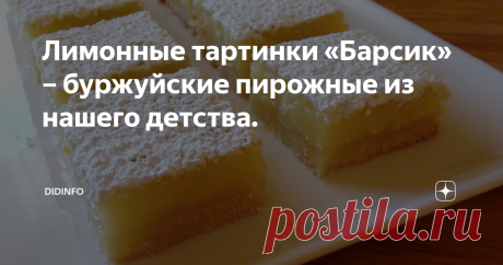 Лимонные тартинки «Барсик» – буржуйские пирожные из нашего детства. Я уже рассказывала, что путешествиями занималась профессионально. Мы ездили в экспедиции и писали книги о малых народах и племенах. В результате объездили 147 стран и издали 10 толстенных книг. Естественно, часто в поездках с нами были иностранцы. И, естественно, у костра часто случались околокулинарные разговоры. Любимой темой было : «А вот у нас готовят ЭТО, чего нигде больше не готовят». Кстати