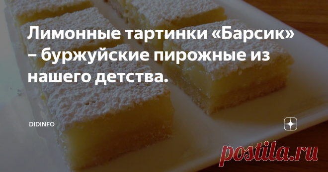 Лимонные тартинки «Барсик» – буржуйские пирожные из нашего детства. Я уже рассказывала, что путешествиями занималась профессионально. Мы ездили в экспедиции и писали книги о малых народах и племенах. В результате объездили 147 стран и издали 10 толстенных книг. Естественно, часто в поездках с нами были иностранцы. И, естественно, у костра часто случались околокулинарные разговоры. Любимой темой было : «А вот у нас готовят ЭТО, чего нигде больше не готовят». Кстати