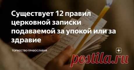 Существует 12 правил церковной записки подаваемой за упокой или за здравие Статья автора «Торжество православия» в Дзене ✍: Существует 12 правил церковной записки подаваемой за упокой или за здравие.