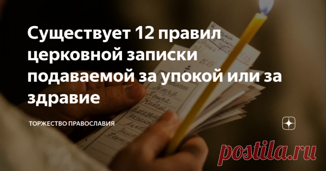 Существует 12 правил церковной записки подаваемой за упокой или за здравие Статья автора «Торжество православия» в Дзене ✍: Существует 12 правил церковной записки подаваемой за упокой или за здравие.
