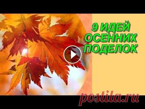 9 идей осенних поделок своими руками которые пригодятся вам на все случаи жизни Здесь я собрала 9 наиболее интересных осенних поделок, которые пригодятся вам на все случаи жизни. Здесь вы найдете подробные ролики с этими проектами...