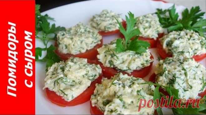 ЗАКУСКА - ПОМИДОРЫ С СЫРОМ, ЧЕСНОКОМ И ЗЕЛЕНЬЮ! ОЧЕНЬ ВКУСНО И БЫСТРО! Рецепт