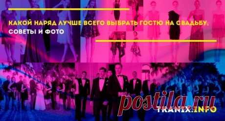 Лето быстро приближается, а вместе с ним и свадебный сезон. Если человек беспокоится о том, что надеть на предстоящую свадьбу, ему не стоит бояться.