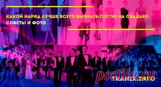 Лето быстро приближается, а вместе с ним и свадебный сезон. Если человек беспокоится о том, что надеть на предстоящую свадьбу, ему не стоит бояться.