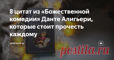 8 цитат из «Божественной комедии» Данте Алигьери, которые стоит прочесть каждому Есть, о чём задуматься...