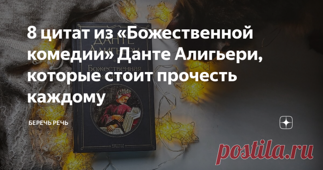 8 цитат из «Божественной комедии» Данте Алигьери, которые стоит прочесть каждому Есть, о чём задуматься...