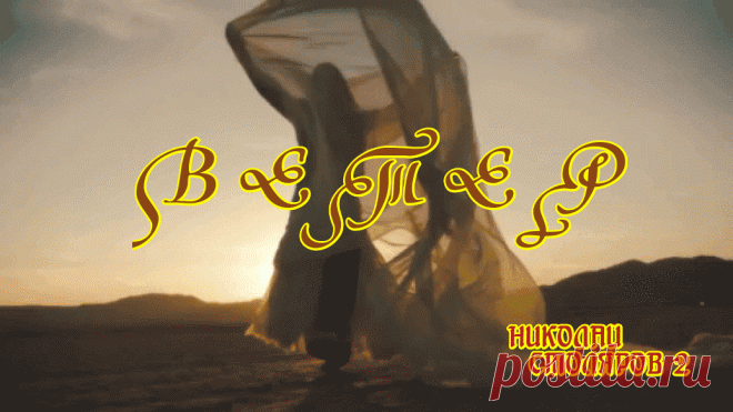 ВЕТЕР ~ Плэйкасты ~ Beesona.Ru