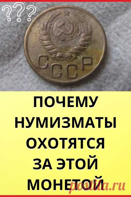 Почему Нумизматы охотятся за этой монетой в 3 копейки