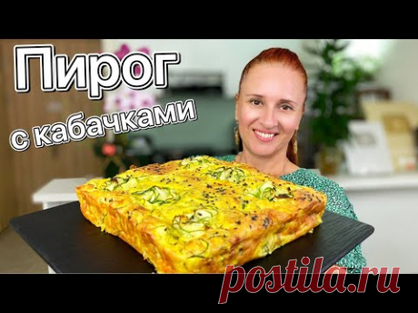 Готовлю часто ПИРОГ С КАБАЧКАМИ и творогом Нежная творожная запеканка ПП Люда Изи Кук zucchini pie