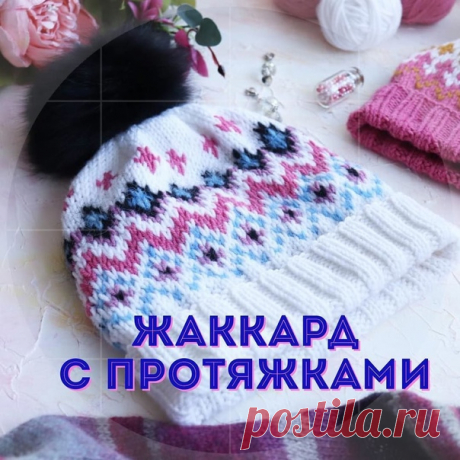 Очень зимняя нарядная шапочка

Дорогие рукодельницы, было много вопросов от вас, кто не знаком с жаккардом лично.
Предлагаю познакомиться вот на примере вязания такой симпатичной шапочки в этой технике.
Ниже описание шапочки,

На шапочку потребуется около 120гр пряжи зимнего состава толщиной 200-220м/100гр. Я использовала Ализе Ланаголд Классик, спицы 3.5мм для резинки, 4мм для основного узора.

Расчет петель на резинку шапки и саму шапку.

Свяжите образец жаккардом.
Первы...