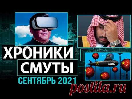 Паника англосаксов, раскулачивание саудитов и начало эпохи энерго-дефицита. Хроники Смуты