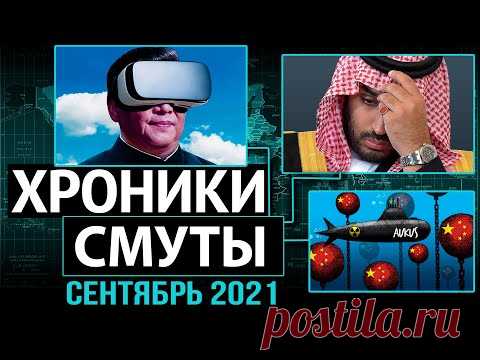 Паника англосаксов, раскулачивание саудитов и начало эпохи энерго-дефицита. Хроники Смуты