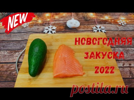 Новинка!!! Чудесная Закуска на Новогодний Стол 2022!