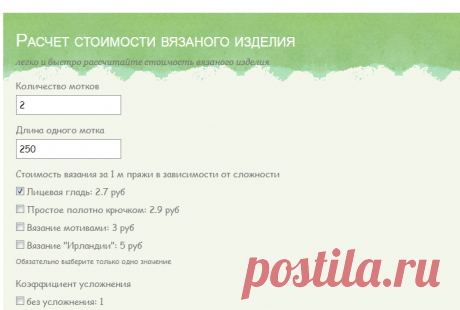 Калькулятор расчета цены вязаного изделия
