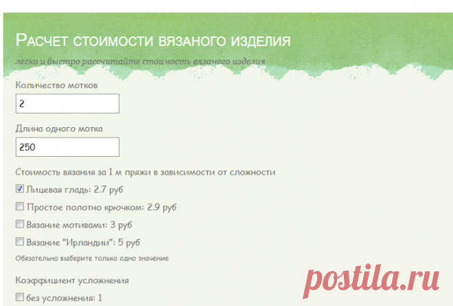 Калькулятор расчета цены вязаного изделия