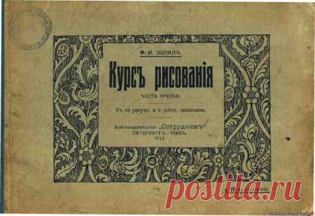 Антикварнoе издание: &quot;Курс рисования: Часть 3&quot; 1913 г. &quot;Ant&amp;K Club&quot; Клуб Антиквариев и Коллекционеров