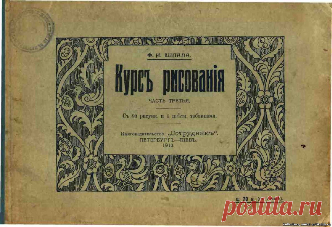 Антикварнoе издание: "Курс рисования: Часть 3" 1913 г. "Ant&K Club" Клуб Антиквариев и Коллекционеров