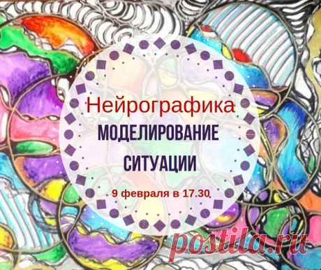 Творческий метод трансформации сознания, позволяющий с помощью простых геометрических фигур и линий выразить переживания, задачи, цели или острые конфликты на бумаге. И не просто выразить, а рансформировать в позитив, гармонию, решение и достижение. Постигая нейрографический метод - вы овладеете универсальным инструментом управления обстоятельствами и возможностью решать различные типы жизненных задач. 

Ограничения, страхи и старые программы, не позволяют нам достичь цели...