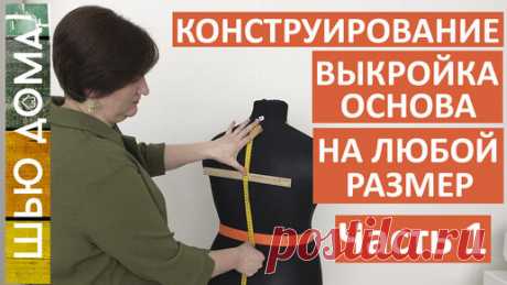 Выкройка основа на женскую фигуру любого типа. Часть 1 | ШЬЮ ДОМА МАЛИХ ЕКАТЕРИНА | Дзен