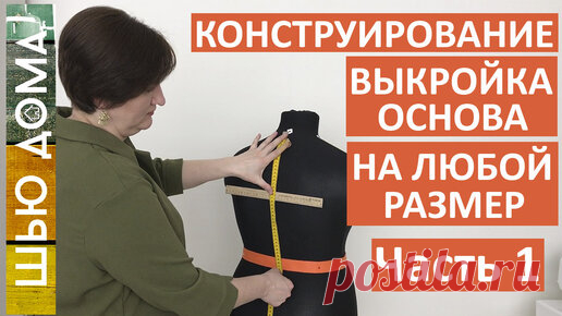 Выкройка основа на женскую фигуру любого типа. Часть 1 | ШЬЮ ДОМА МАЛИХ ЕКАТЕРИНА | Дзен