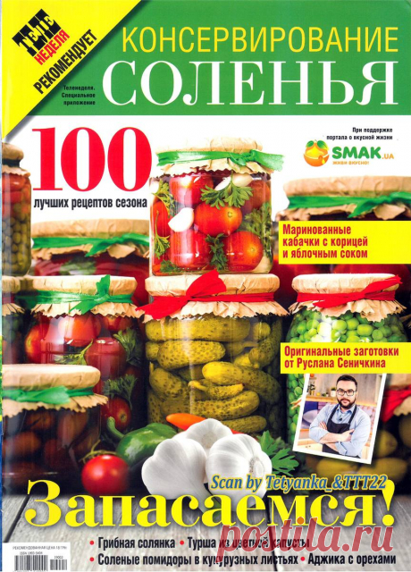 Теленеделя. Специальное приложение - № 2 2019 - Консервирование. Соленья