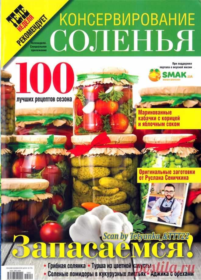 Теленеделя. Специальное приложение - № 2 2019 - Консервирование. Соленья