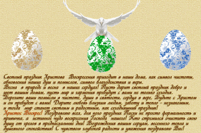 LisLi - ♥†Пасха - Светлое Христово Воскресение†♥ ~ Плэйкасты ~ Beesona.Ru