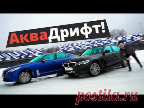 BMW 3 серии пора ПОДВИНУТЬСЯ?! Топим лёд на KIA Stinger 2021!