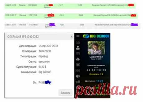 Ураааа!!!! В моем кабинете снова вулканчик проснулся!!! Ввела 115$, вывела 200$ и это только НА-ЧА-ЛО!!! А впереди, нескончаемый ПОТОК денег!!! Big Behoof – я тебя ЛЮБЛЮЮЮЮЮЮ!!!!!!! 
12:56 01.05.17 Receive 174679650 U1043ХХХХ 
Bigbehoof +29.4 29.88 Received Payment 29.4 USD from account U1043ХХХХ.