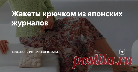 Жакеты крючком из японских журналов Оставлю здесь Вам на заметку