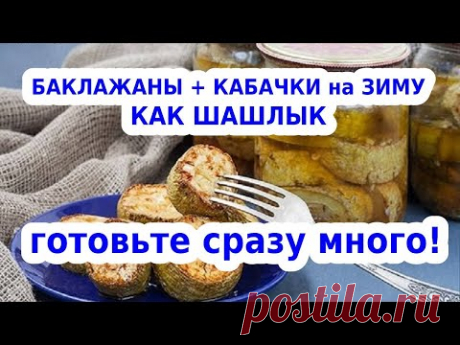 Кабачки и баклажаны на зиму как шашлык. Невероятно вкусно!