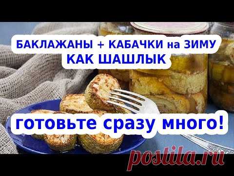 Кабачки и баклажаны на зиму как шашлык. Невероятно вкусно!