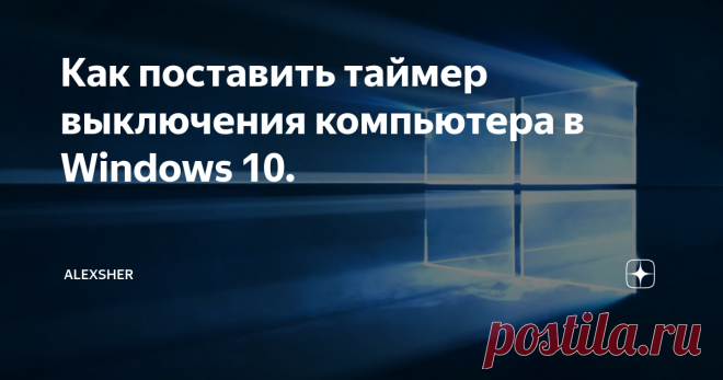 Как поставить таймер выключения компьютера в Windows 10. Всем доброго дня! Иногда нужно выключить устройство в определённое время. В Windows есть несколько способов сделать это, также рассмотрим программный вариант выключения компьютера