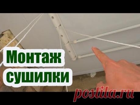 МОНТАЖ ПОТОЛОЧНОЙ СУШИЛКИ ДЛЯ БЕЛЬЯ