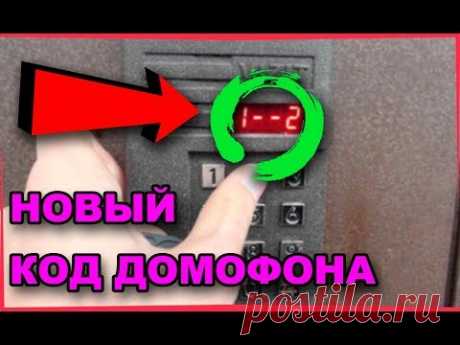 Как открыть домофон без ключа ● открываем любой домофон без ключа ● коды открытия домофонов