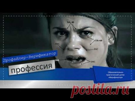 Кто такой "Профайлер-Верификатор"? Где обучаться необычной профессии/ @Верификатор